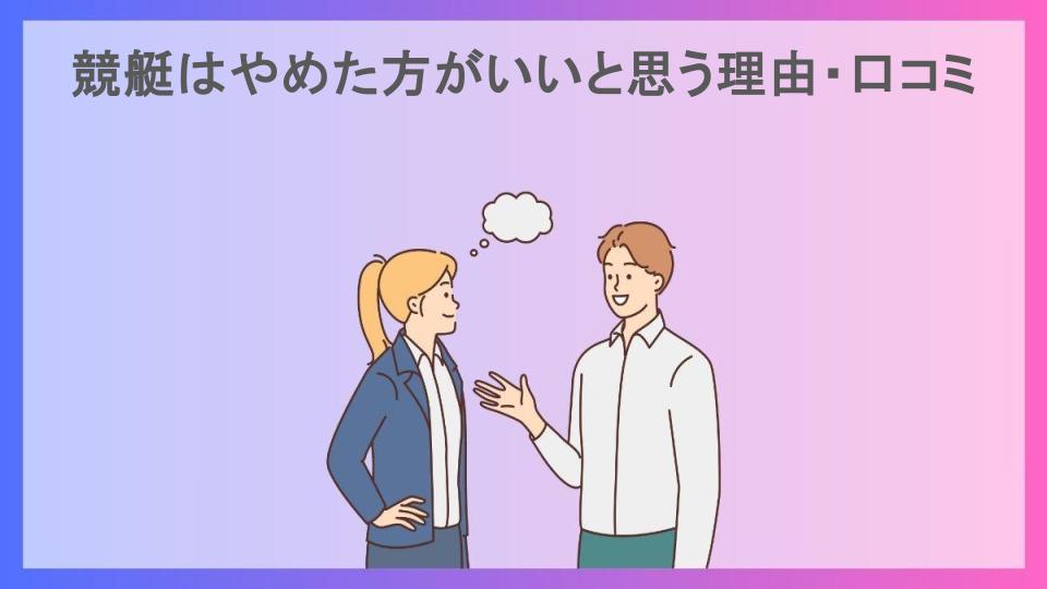 競艇はやめた方がいいと思う理由・口コミ